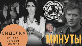 🇺🇦Клип Сиделка || Минуты