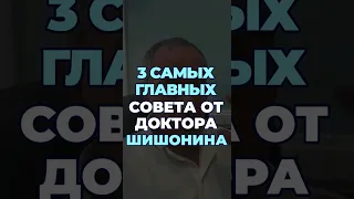 3 самых полезных совета от доктора Шишонина #шишонин #здоровье #доктор