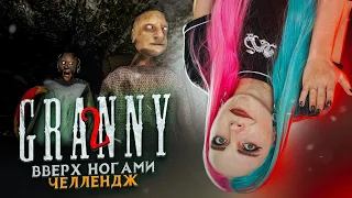 GRANNY 2 - ВВЕРХ НОГАМИ ЧЕЛЛЕНДЖ ► Granny: Chapter Two ► ПОЛНОЕ ПРОХОЖДЕНИЕ ГРЭННИ