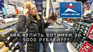 Как купить ботинки за 5000 рублей в СПОРТМАСТЕРЕ?