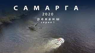 Самарга 2020, Реванш, серия 1