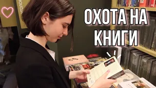 ОХОТА НА КНИГИ в Питере 🛒📚 |+ небольшие книжные покупки|