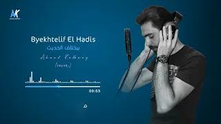 Byekhtelif El Hadis - Ahmad Kabbany (cover) | بيختلف الحديث - أحمد قباني @ZiadBourji