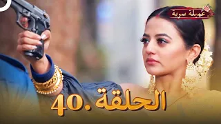 مسلسل عميلة سرية الحلقة 40 النسخة الطويلة