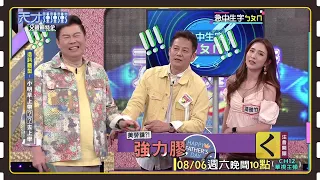 你們不要盡想一些奇怪的東西啦～│天才衝衝衝預告EP830│2022.08.06