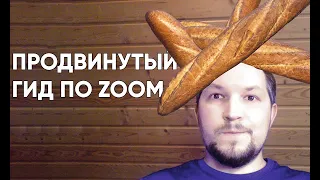 How to Zoom it | Продвинутый гид по Zoom