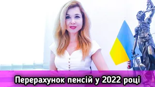 Перерахунок пенсій у 2022 році