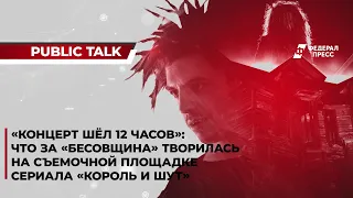 «Концерт шёл 12 часов»: что за «бесовщина» творилась на съемочной площадке сериала «Король и Шут»