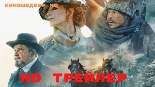 Золото Умальты  Фильм  Трейлер 2024