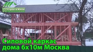 Обзор силового каркаса с фундаментом и кровлей дома 6 на 9 метров. Москва. "Строй и Живи"