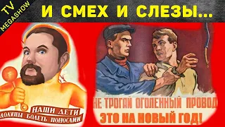 Ежи Сармат смотрит "От смеха до слез - реальные советские плакаты, которые зомбировали людей в СССР"