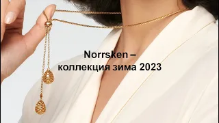 Каталог Norrsken 💫  Зима 2023-2024 Предложение действует с 23.10.23 г. по 17.02.2024 г.