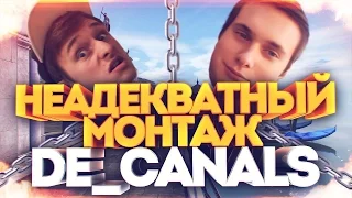 НЕАДЕКВАТНЫЙ МОНТАЖ🔞 - de_canals [cs:go]