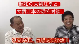 Part.1 昭和のプロ野球　大物江夏と大柄江本の恐怖対談‼︎ 江夏の王、長嶋対決秘話！