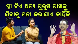 ସ୍ତ୍ରୀ ଟିକୁ ଅନ୍ୟ ପୁରୁଷ ପାଖକୁ ଯିବାକୁ ମନା କରାଯାଏ କାହିଁକି?Stritie Anya purusha pakhaku jibani kahiki ?