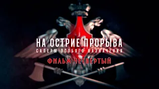 На острие прорыва. Саперы особого назначения 1 серия