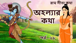 AHOLLYAR KATHA | EP 28 | Ram Sita Katha | Rupkothar Golpo | Ramayana | Bangla Cartoon | Tumpa