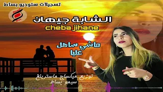 الشابة جيهان #ماشي ساهل عليا# cheba jihane كوفر الشابة ماريا