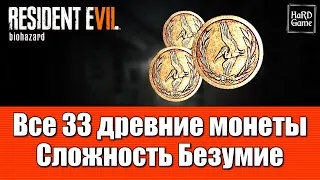 Resident Evil 7 Все древние Монеты на Сложности Безумие [Руководство] Все 33 монеты.