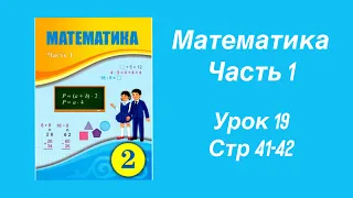 Математика 2 класс урок 19, стр 41-42