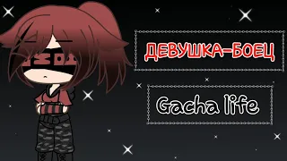 Клип 🍒🌹Девушка-боец🌹🍒 || Gacha life || 🌺на русском🌺 || 🎀ч.о.🎀