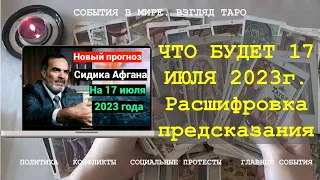 ЧТО БУДЕТ 17 ИЮЛЯ 2023 ГОДА ПРЕДСКАЗАНИЕ  СИДИКА АФГАНА Таро Россия | Расклад онлайн