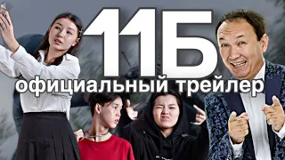 «11 Б» – РЕСМИ ТРЕЙЛЕР 2023 | ОФИЦИАЛЬНЫЙ ТРЕЙЛЕР 2023