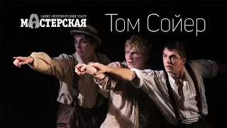 «Том Сойер» трейлер спектакля / Театр «Мастерская»