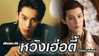 ประวัติ |  🦁 หวัง เฮ่อตี้ (Dylan Wang)(王鹤棣) 🦁