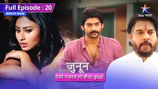 FULL EPISODE 20 || Daata ne lagaai Lakhan ko phatkaar || Junoon Aisi Nafrat Toh Kaisa Ishq