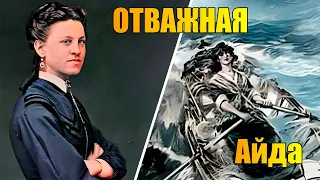 Отважная Айда