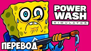 POWERWASH SIMULATOR Смешные моменты (перевод) 💦 ГУБКА БОБ КВАДРАТНЫЕ ШТАНЫ И ГРЯЗНЫЙ БИКИНИ БОТТОМ