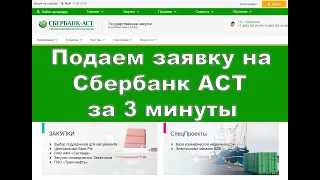 Как подать заявку на Сбербанк АСТ за 3 минуты