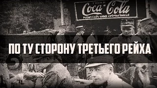 ДМИТРИЙ ПЕРЕТОЛЧИН. "По ту сторону Третьего рейха" (2017)