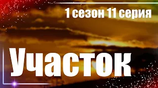 podcast: Участок 1 сезон 11 серия - сериальный онлайн подкаст, когда смотреть?