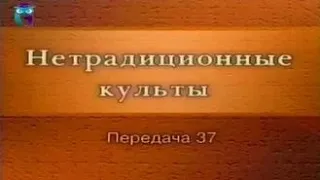 Культы и секты # 37. Российские неохристианские культы: Семья Детей Бога. Опричное братство