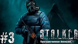 S.T.A.L.K.E.R.: Пространственная аномалия. Прохождение. №3 - Кейс.