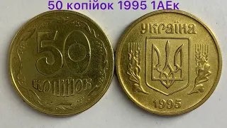 50 копійок 1995 1АЕк Яка ціна монети?