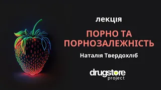 Порно та порнозалежність: освітня лекція від DRUGSTORE