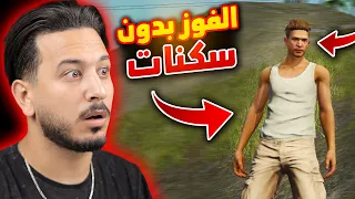 تحدي افوز من دون سكنات !!