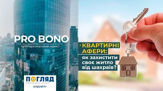 PRO BONO Квартирні афери: як захистити своє житло від шахраїв?