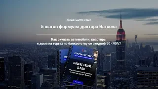 Торги банкротство Онлайн мастер класс 5 шагов формулы доктора Ватсона Олег Селифанов