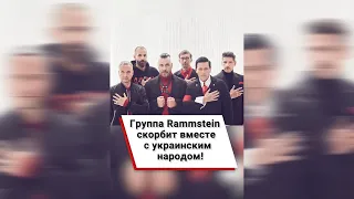 Группа Rammstein скорбит вместе с украинским народом! #shorts