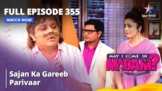 Full Episode 355 | मे आई कम इन मैडम  | Sajan Ka Gareeb Parivaar | May I Come in Madam
