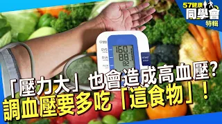 【精選】「壓力大」也會造成高血壓？調血壓要多吃「這食物」！@57healthy