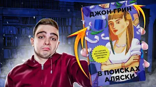 В поисках Аляски (Джон Грин). Обзор на книгу