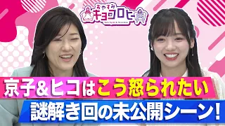 【おやすみキョコロヒー】京子&ヒコはこう怒られたい！？謎解き回の未公開シーン！