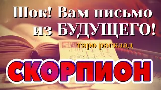 СКОРПИОН 💌💌💌 ШОК! Вам ПИСЬМО из Вашего БУДУЩЕГО! таро расклад гадание онлайн