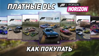 FORZA HORIZON 5 - ОБЗОР НА ВСЕ DLC АВТОМОБИЛИ | КАК ПОКУПАТЬ ДОПОЛНЕНИЯ В ФОРЗЕ | НОВИНКИ #fh5