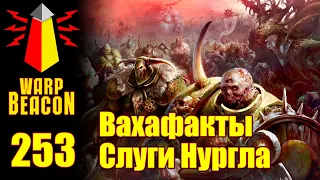 [16+] ВМ 253 Вахафакты AoS - Слуги Нургла